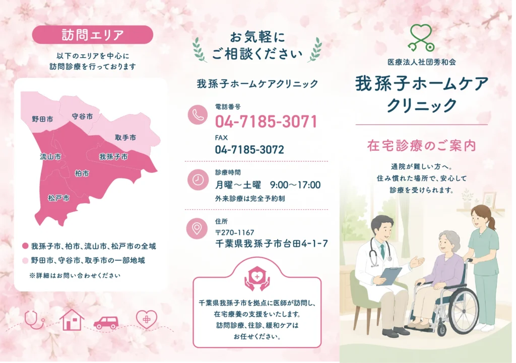 我孫子ホームケアクリニック_表_1