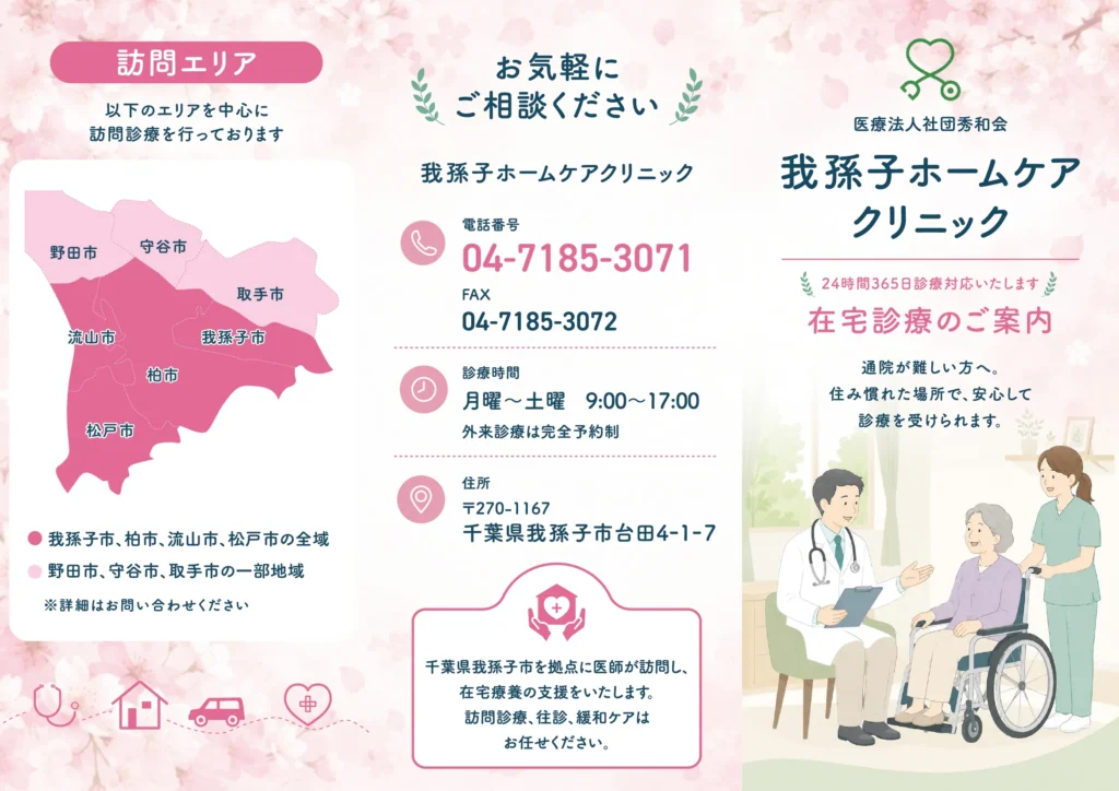 我孫子ホームケアクリニック_表_pink2